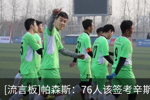 [流言板]帕森斯：76人该签考辛斯来替补恩比德，詹姆斯无需场场高分